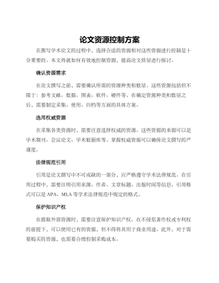 论文资源控制方案