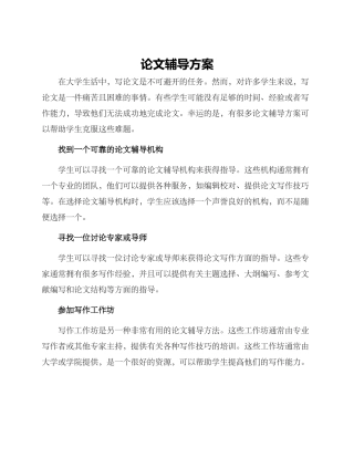 论文辅导方案