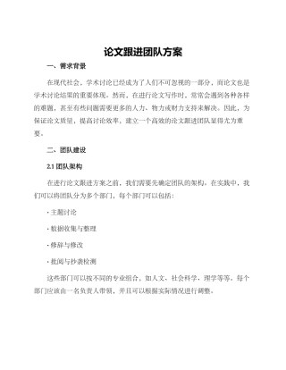 论文跟进团队方案