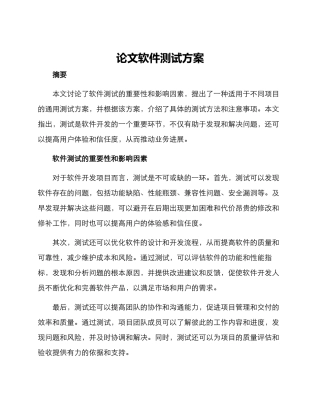 论文软件测试方案