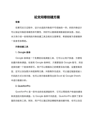 论文问卷创建方案