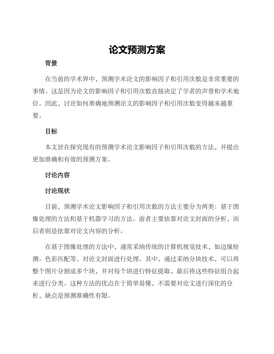 论文预测方案_第1页