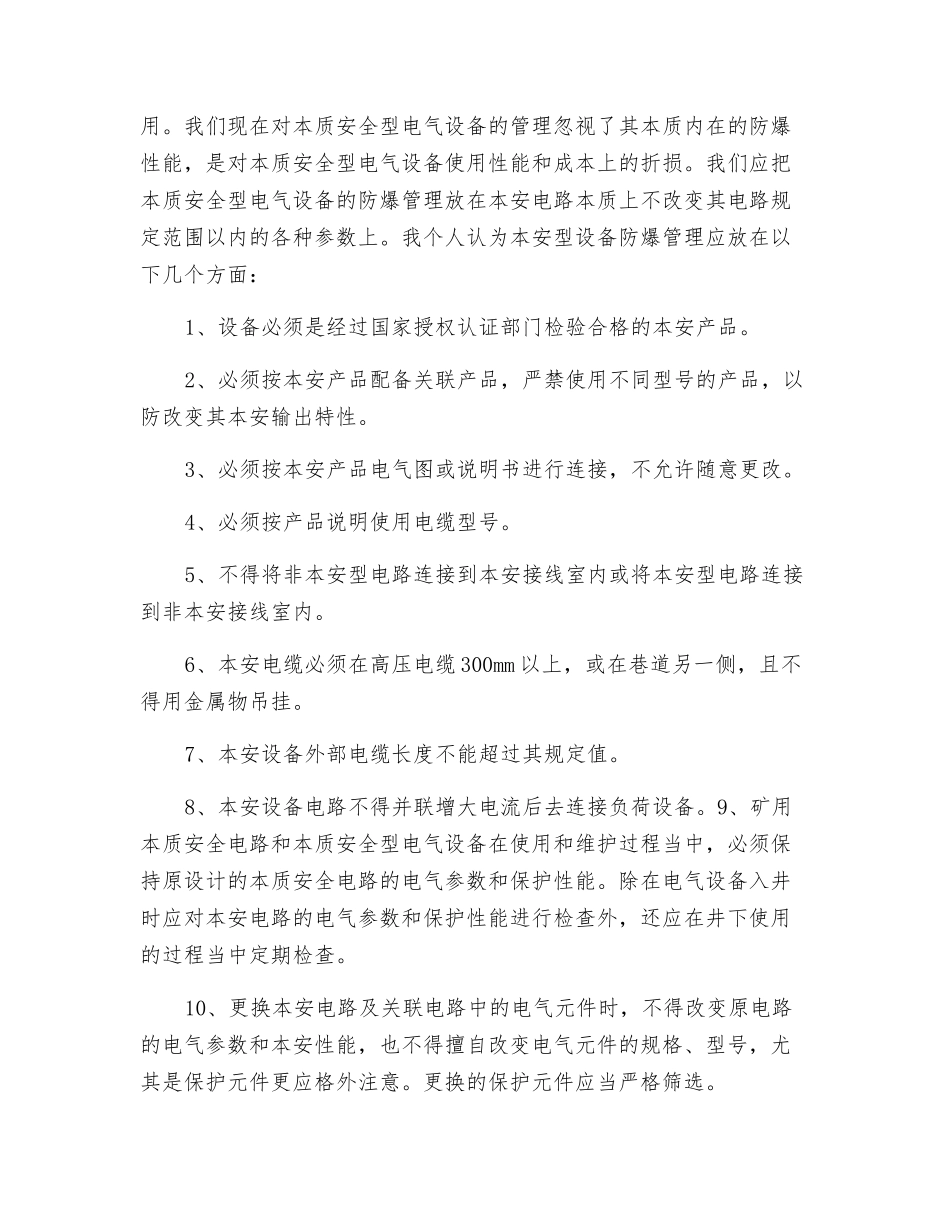 论本质安全型电气设备_第3页