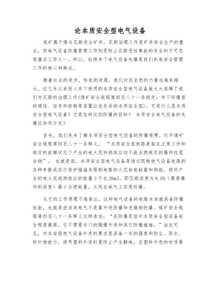 论本质安全型电气设备