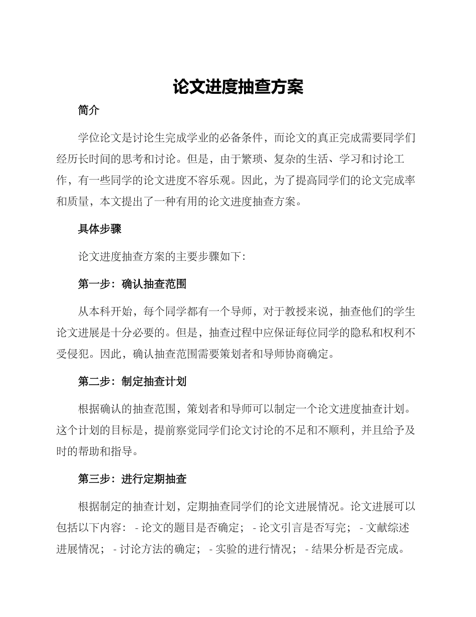 论文进度抽查方案_第1页