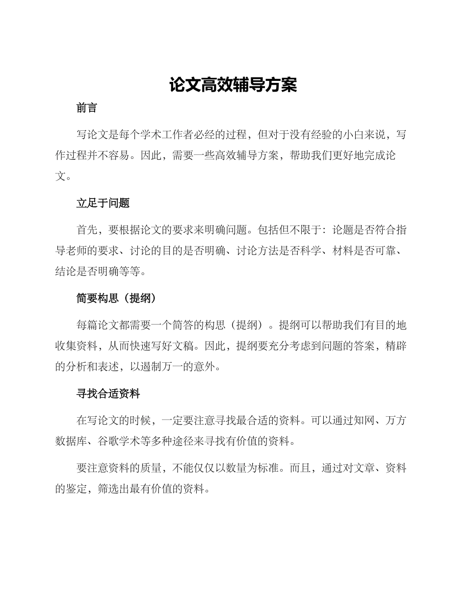 论文高效辅导方案_第1页