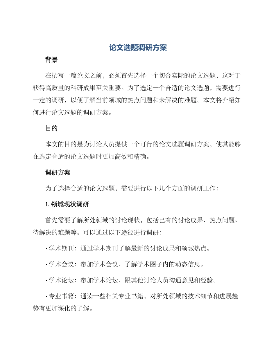 论文选题调研方案_第1页