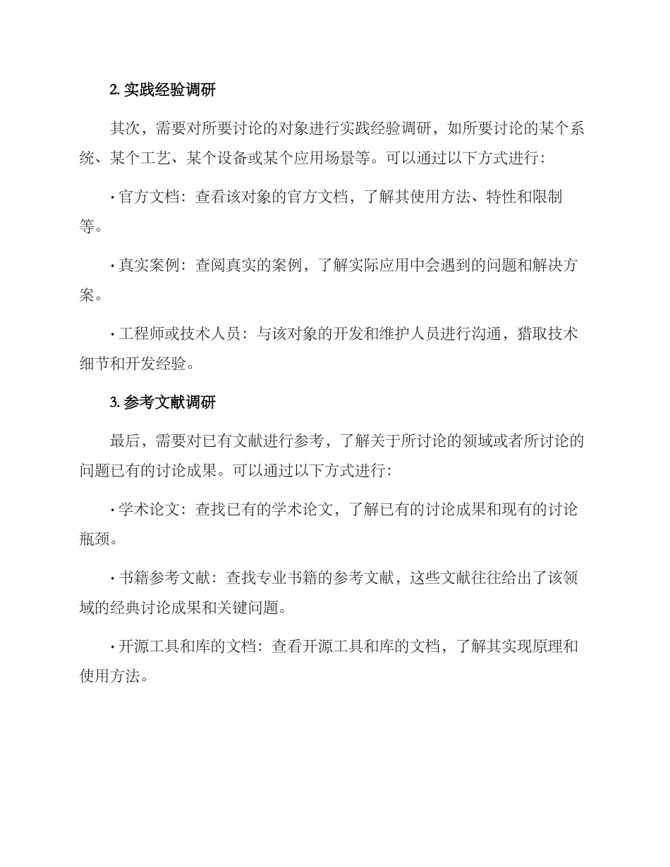 论文选题调研方案_第2页