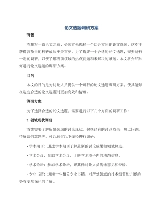 论文选题调研方案