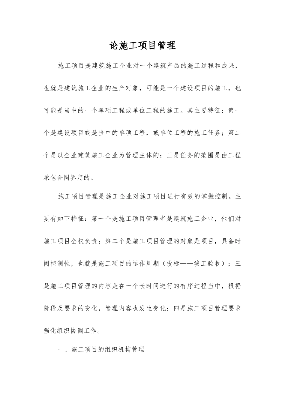 论施工项目管理_第1页