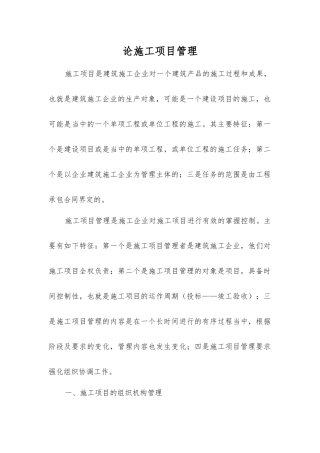 论施工项目管理
