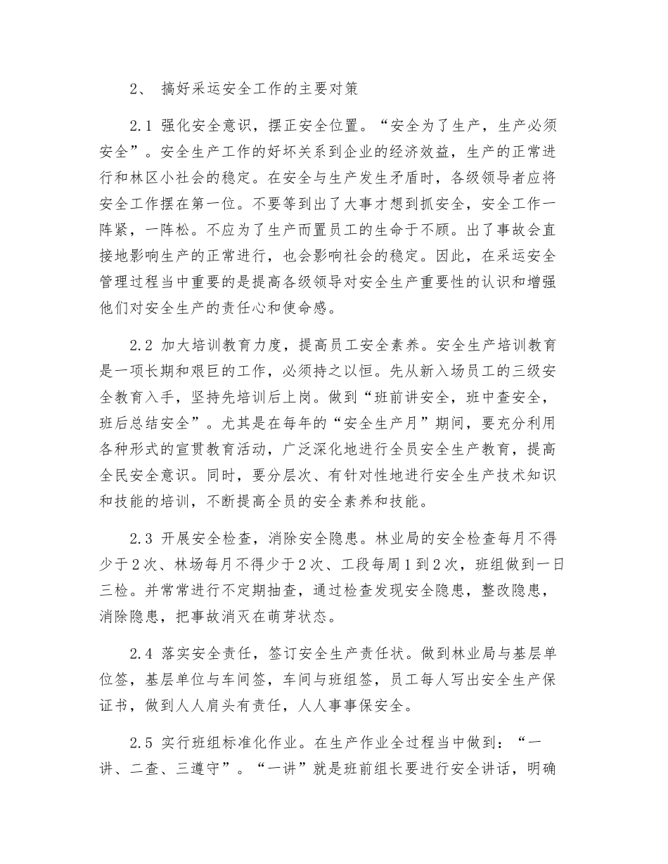 论木材采运行业安全管理工作的开展_第2页