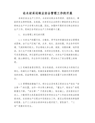 论木材采运行业安全管理工作的开展