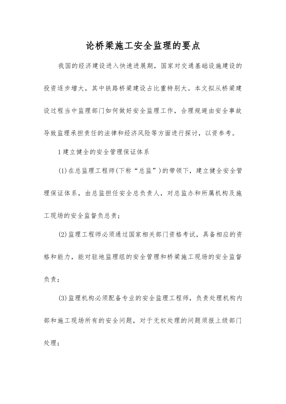 论桥梁施工安全监理的要点_第1页