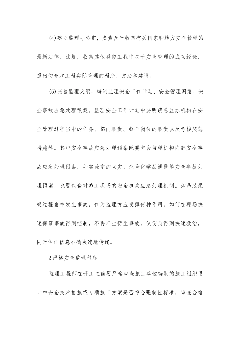 论桥梁施工安全监理的要点_第2页