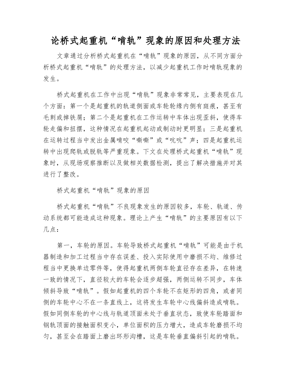 论桥式起重机“啃轨”现象的原因和处理方法_第1页