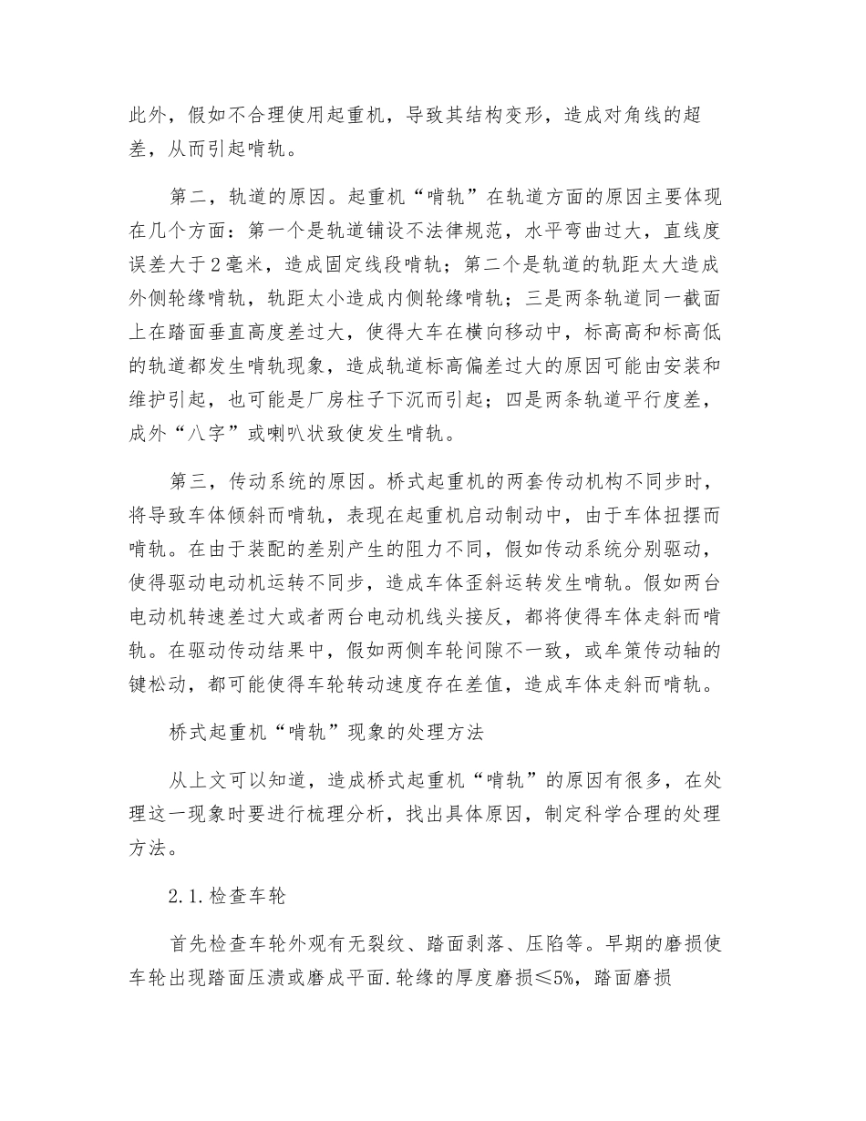 论桥式起重机“啃轨”现象的原因和处理方法_第2页