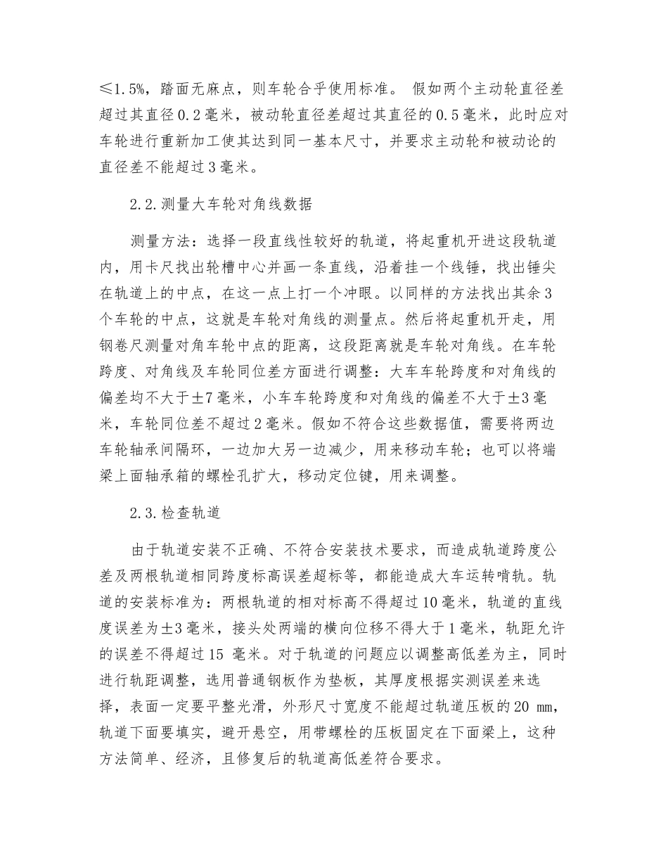 论桥式起重机“啃轨”现象的原因和处理方法_第3页