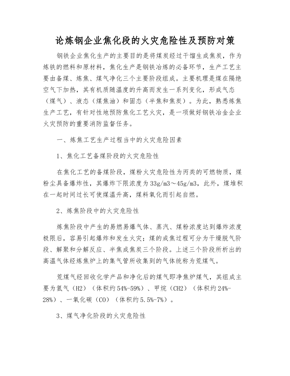 论炼钢企业焦化段的火灾危险性及预防对策_第1页