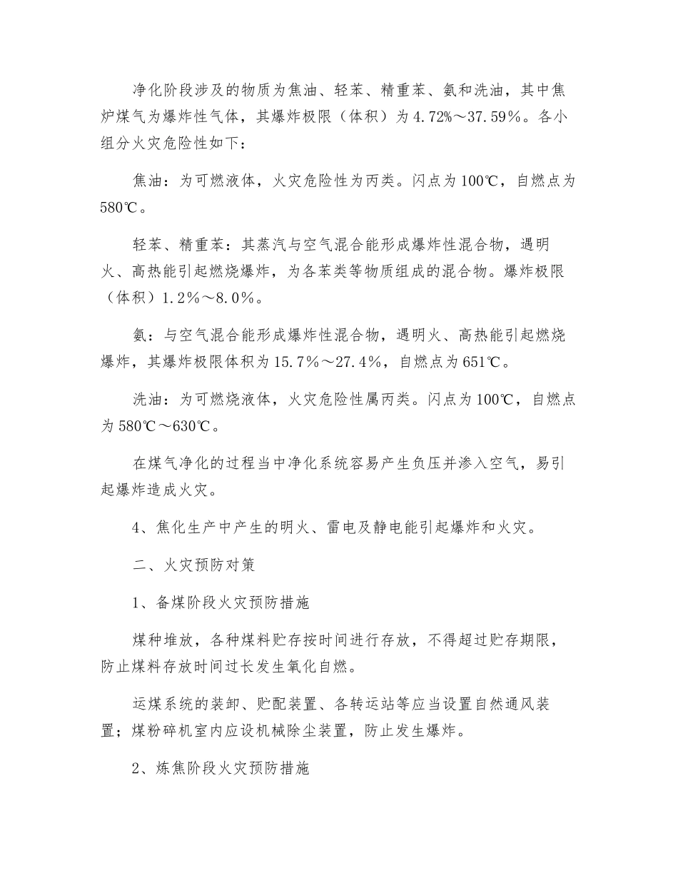 论炼钢企业焦化段的火灾危险性及预防对策_第2页