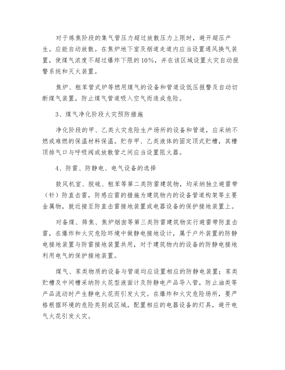 论炼钢企业焦化段的火灾危险性及预防对策_第3页