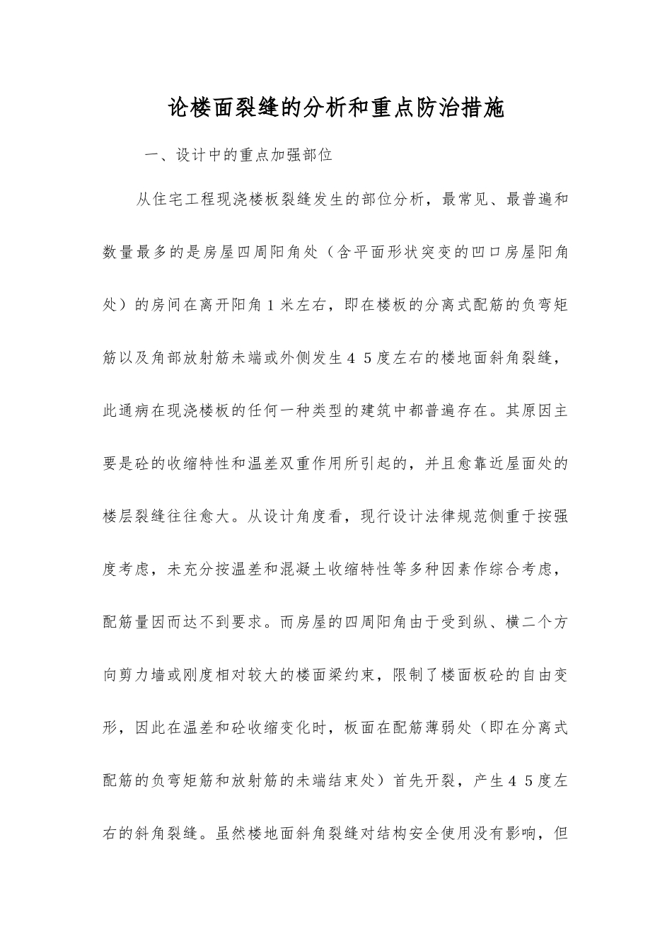 论楼面裂缝的分析和重点防治措施_第1页