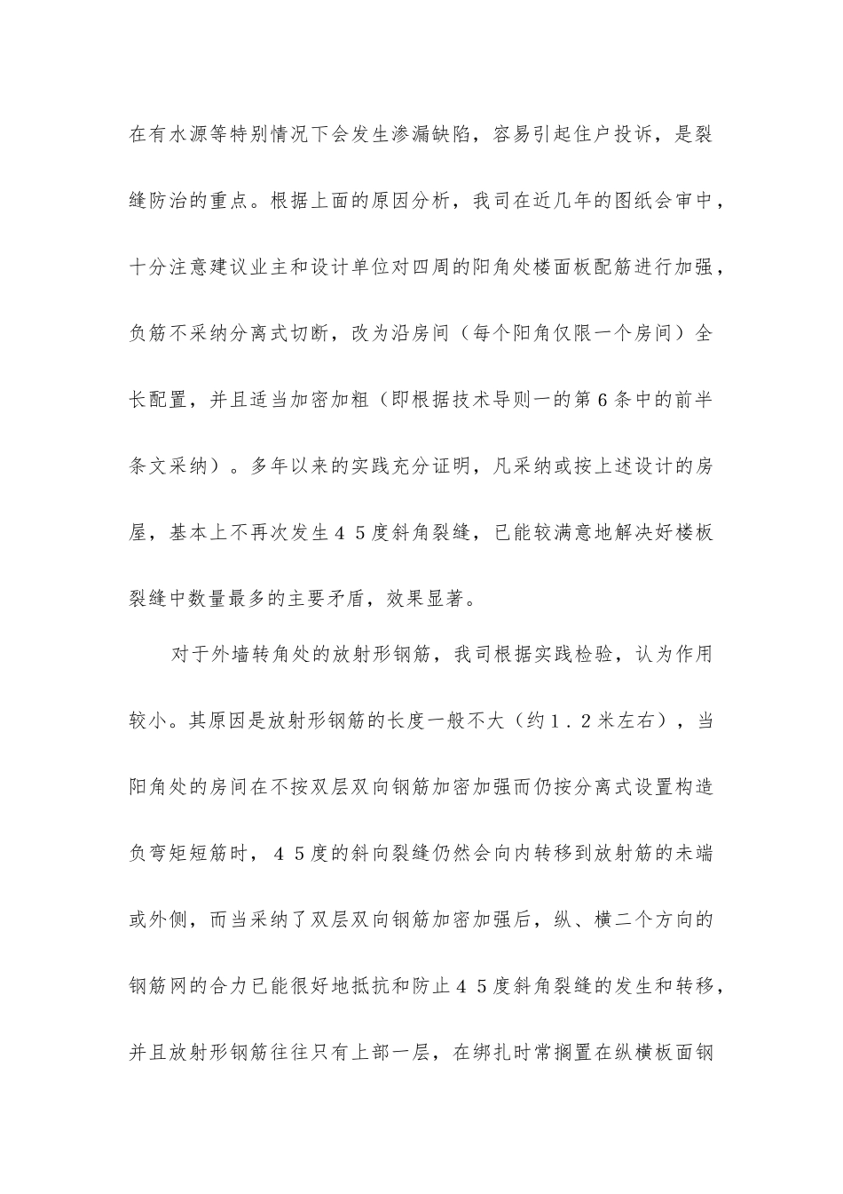 论楼面裂缝的分析和重点防治措施_第2页