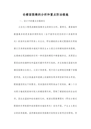 论楼面裂缝的分析和重点防治措施