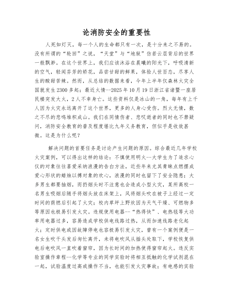 论消防安全的重要性_第1页