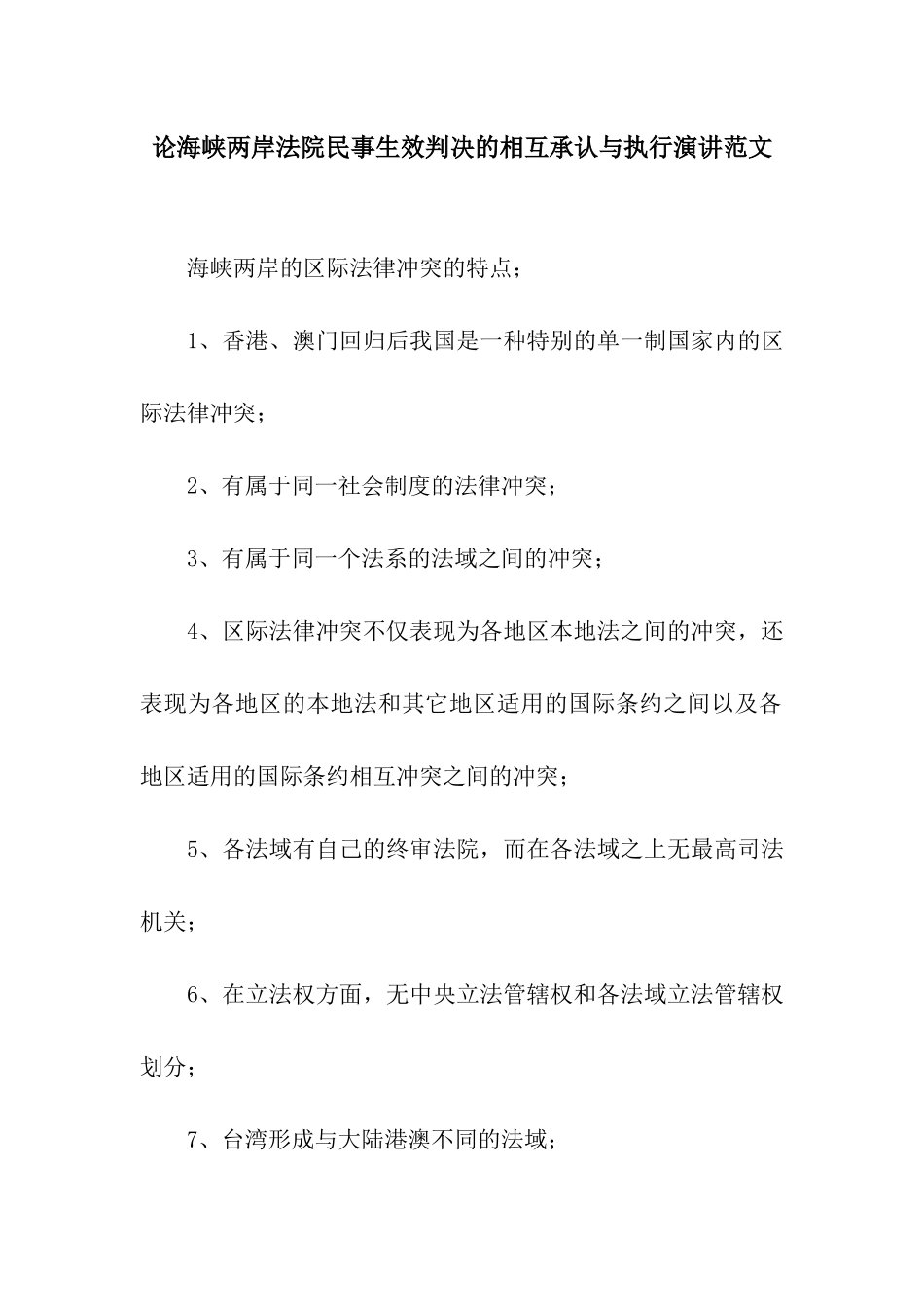 论海峡两岸法院民事生效判决的相互承认与执行演讲范文_第1页