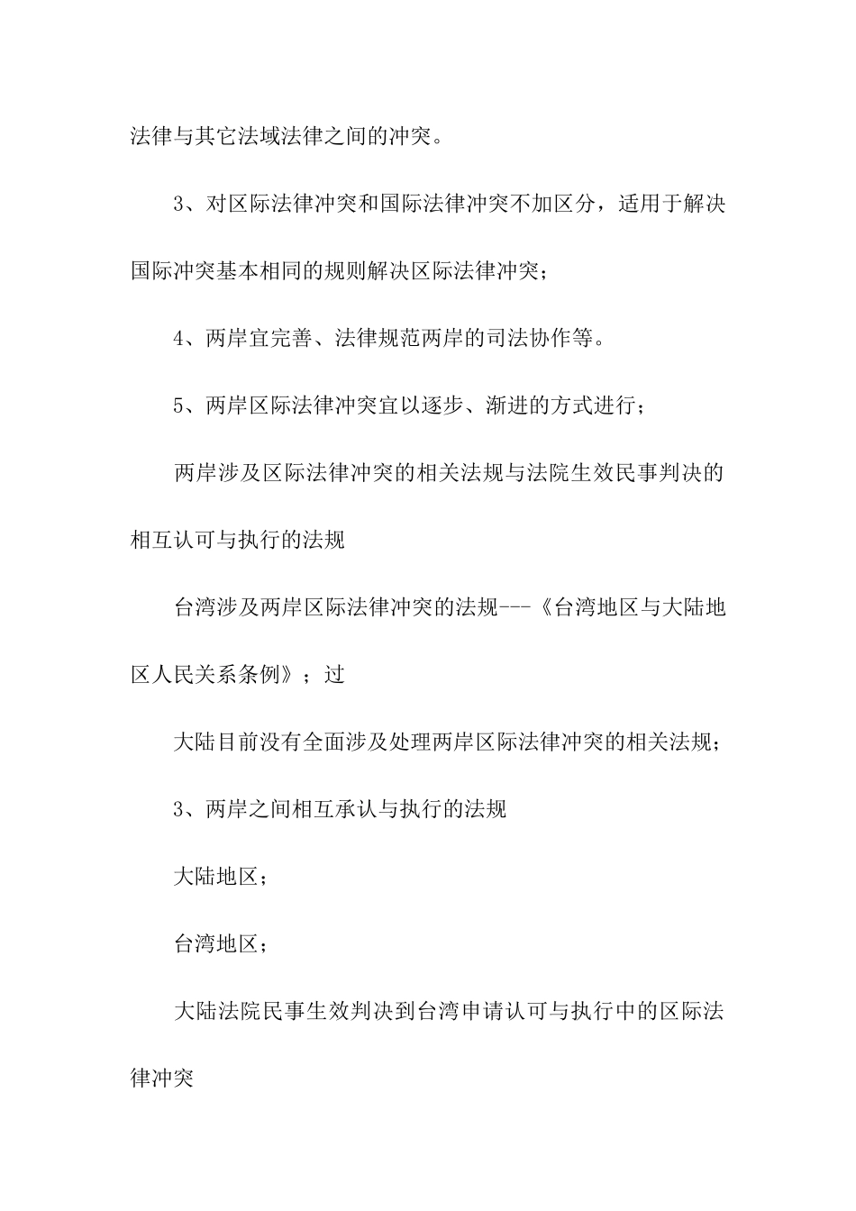 论海峡两岸法院民事生效判决的相互承认与执行演讲范文_第3页
