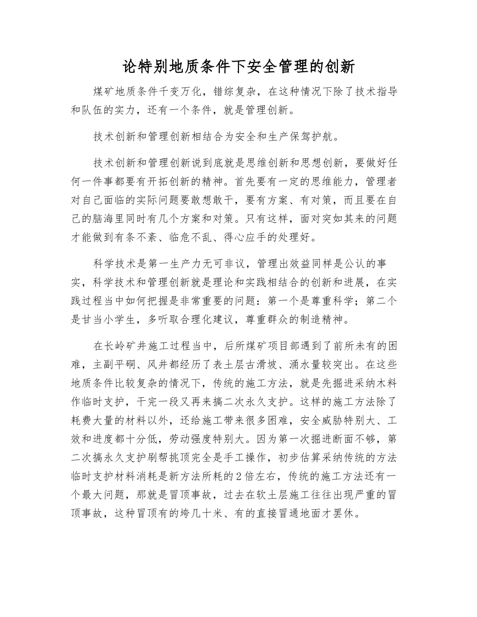论特殊地质条件下安全管理的创新_第1页
