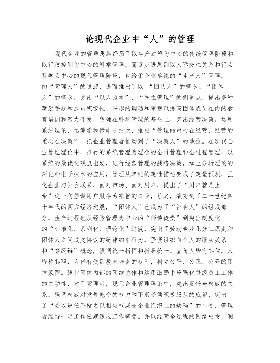 论现代企业中“人”的管理_第1页