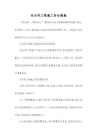 论水利工程施工安全措施