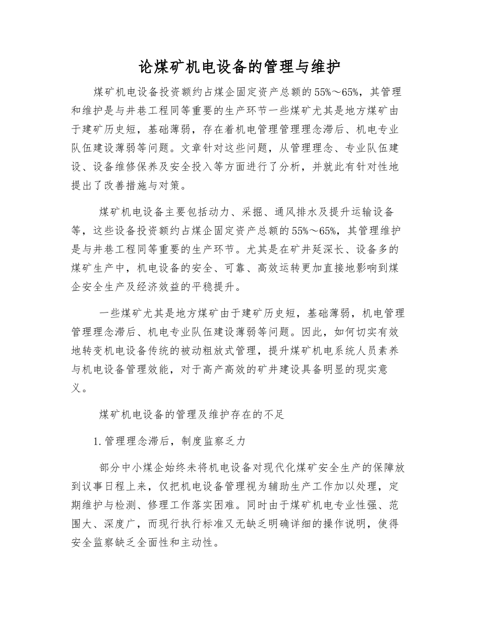 论煤矿机电设备的管理与维护_第1页