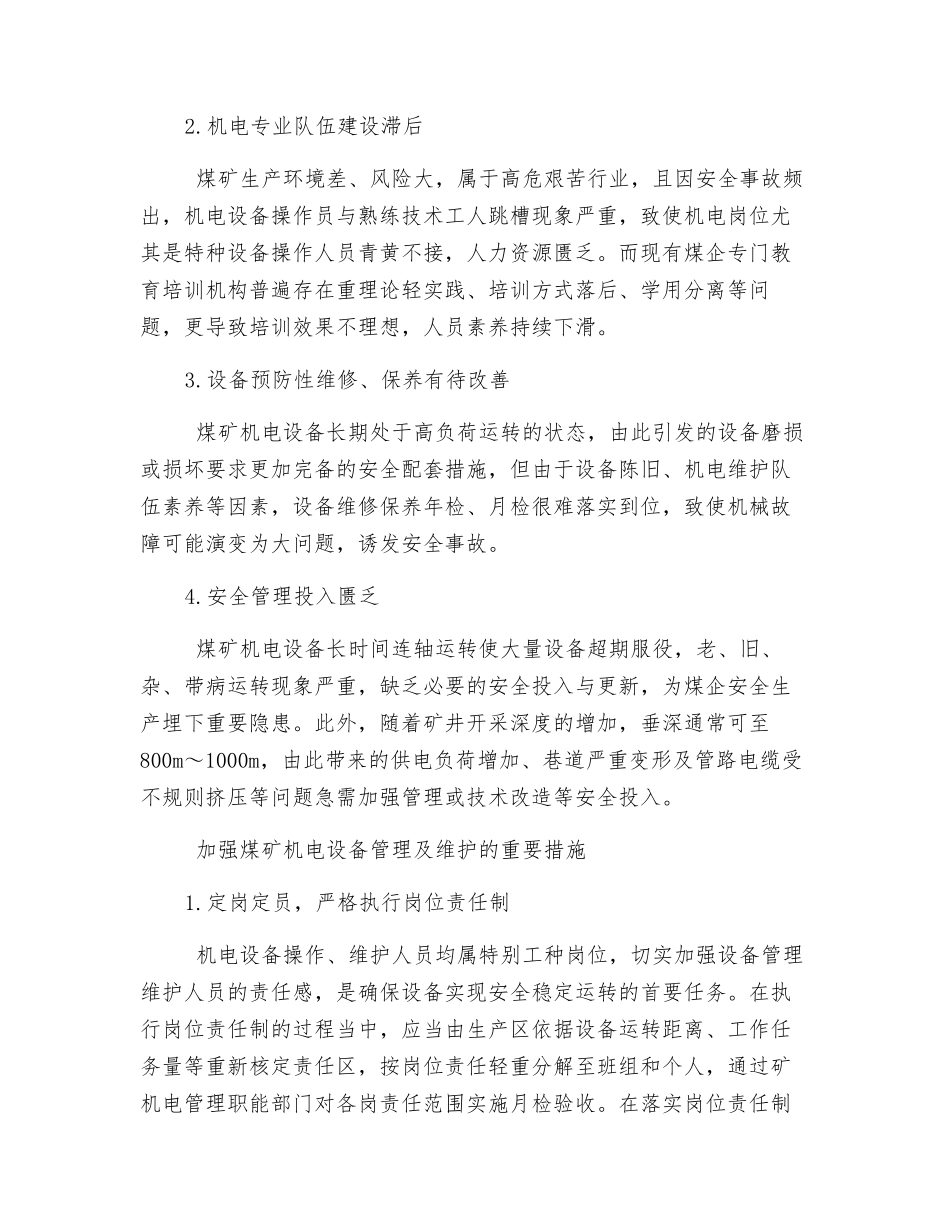 论煤矿机电设备的管理与维护_第2页