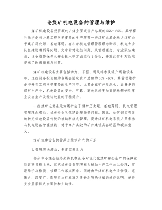 论煤矿机电设备的管理与维护