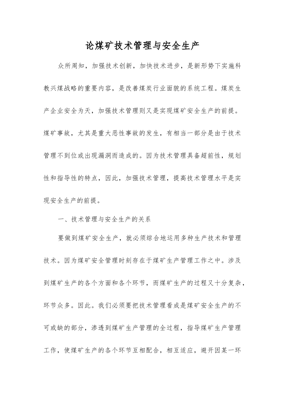 论煤矿技术管理与安全生产_第1页