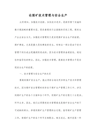 论煤矿技术管理与安全生产