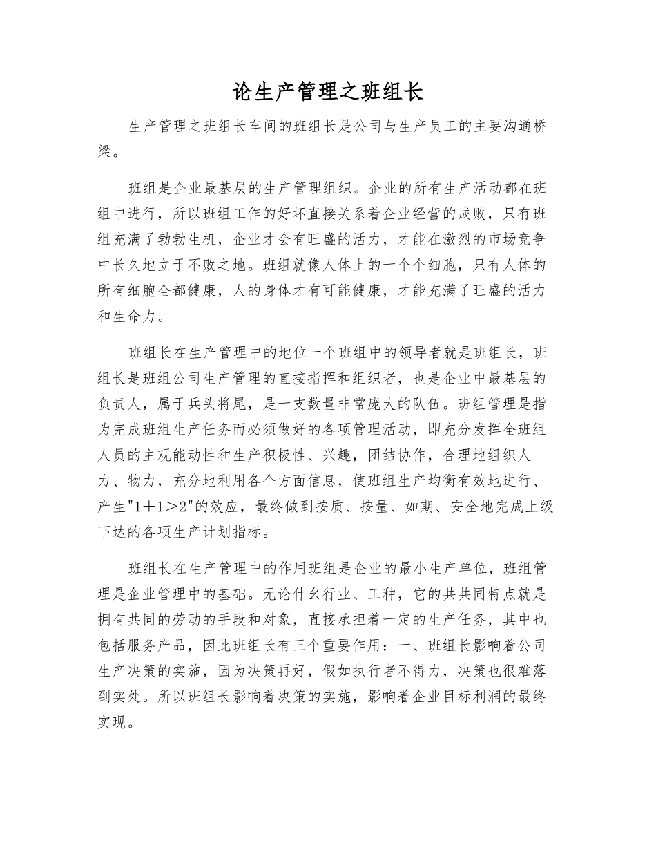 论生产管理之班组长_第1页