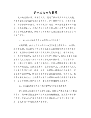 论电力安全与管理