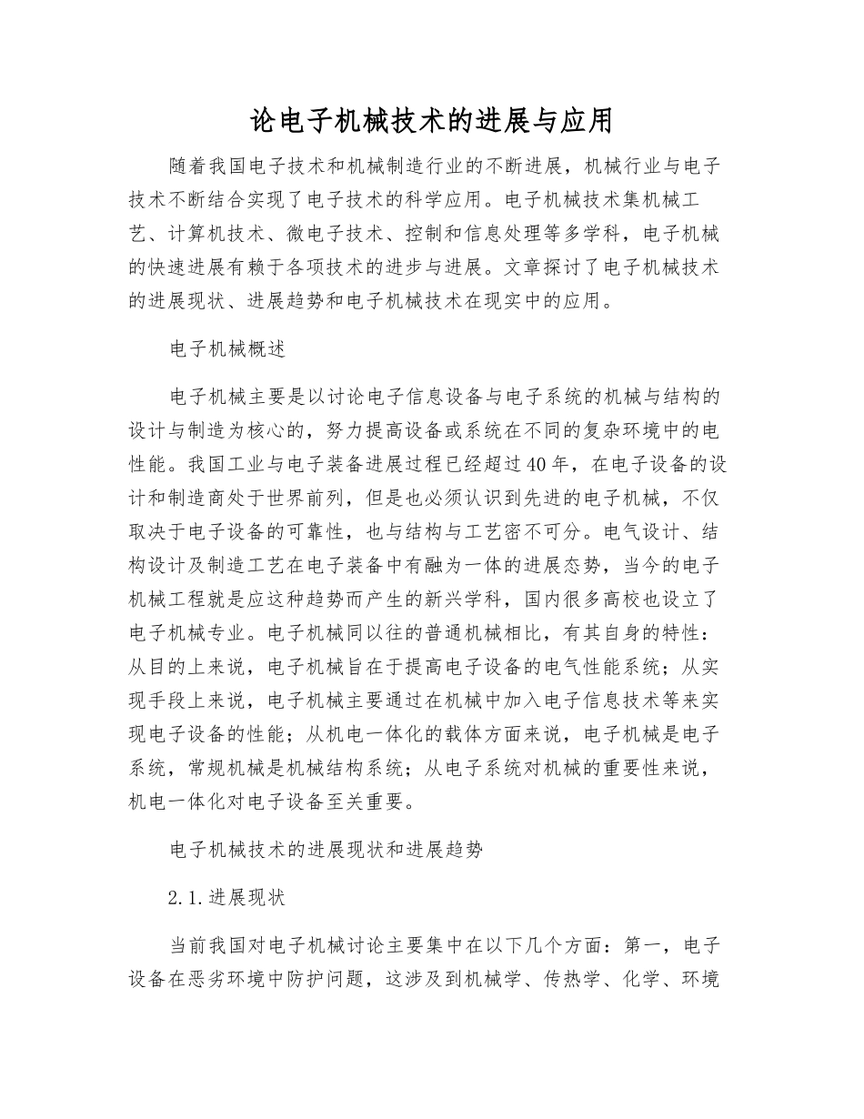 论电子机械技术的发展与应用_第1页