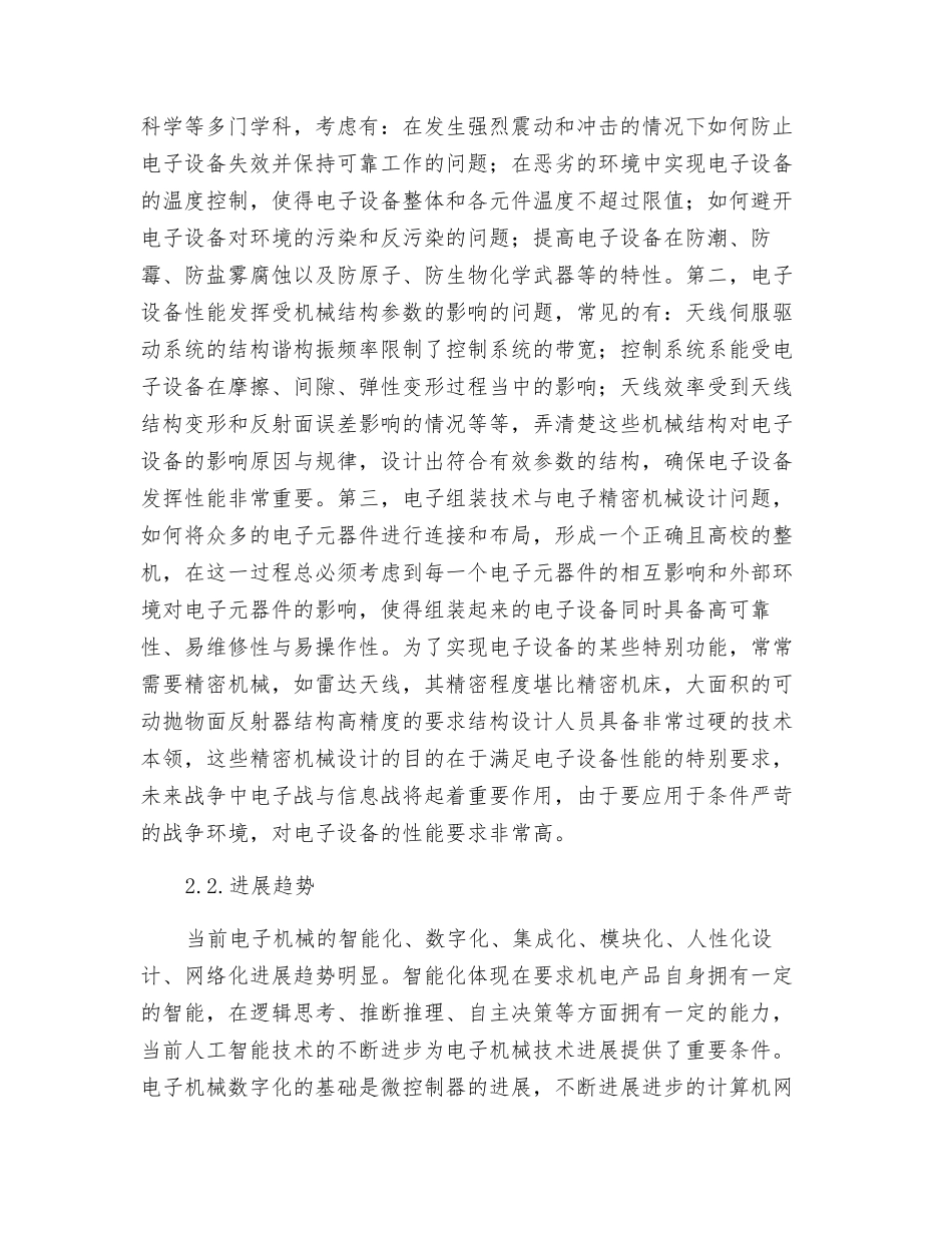 论电子机械技术的发展与应用_第2页