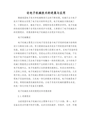 论电子机械技术的发展与应用
