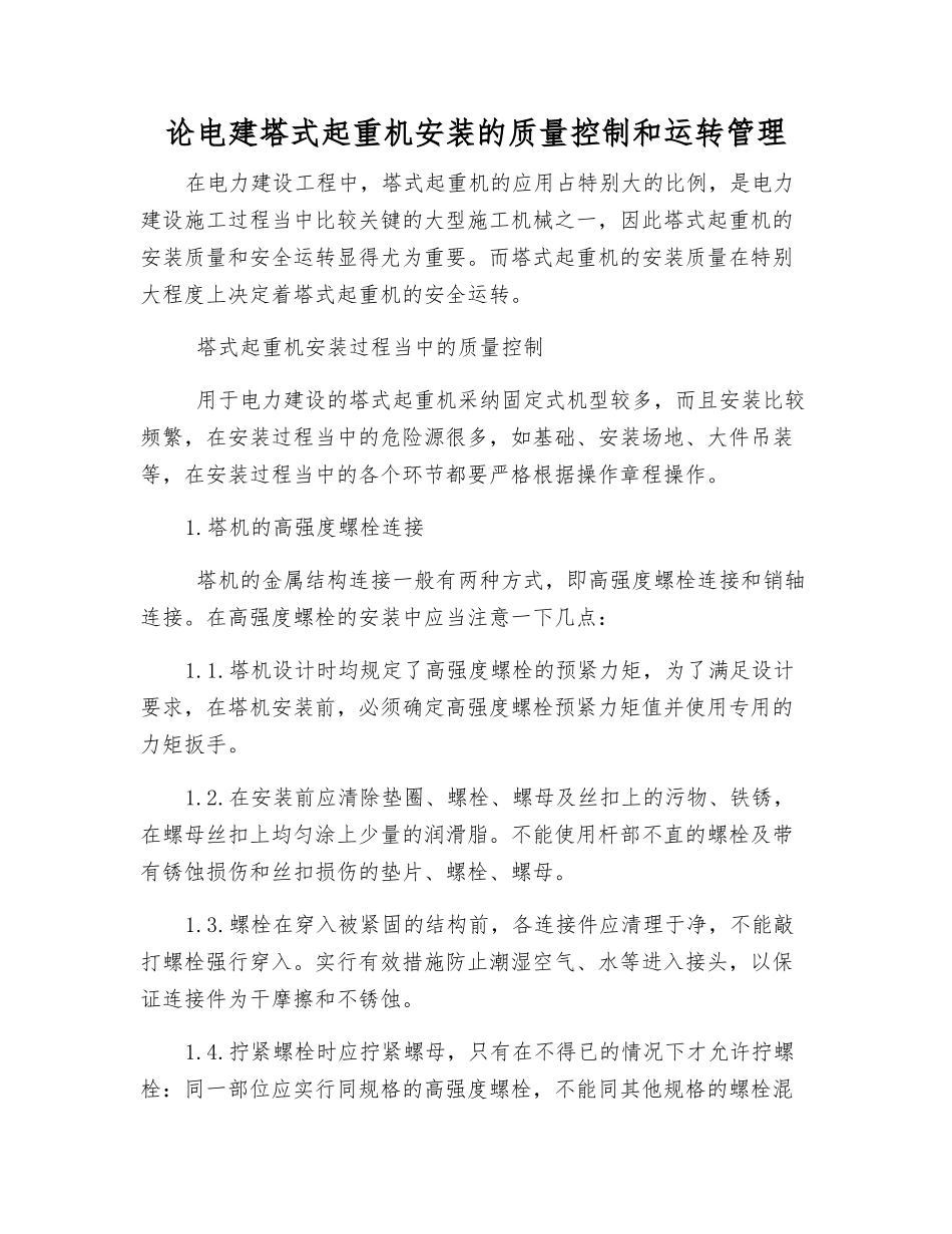论电建塔式起重机安装的质量控制和运行管理_第1页