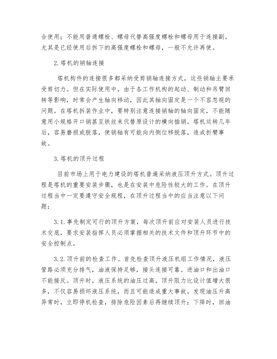 论电建塔式起重机安装的质量控制和运行管理_第2页