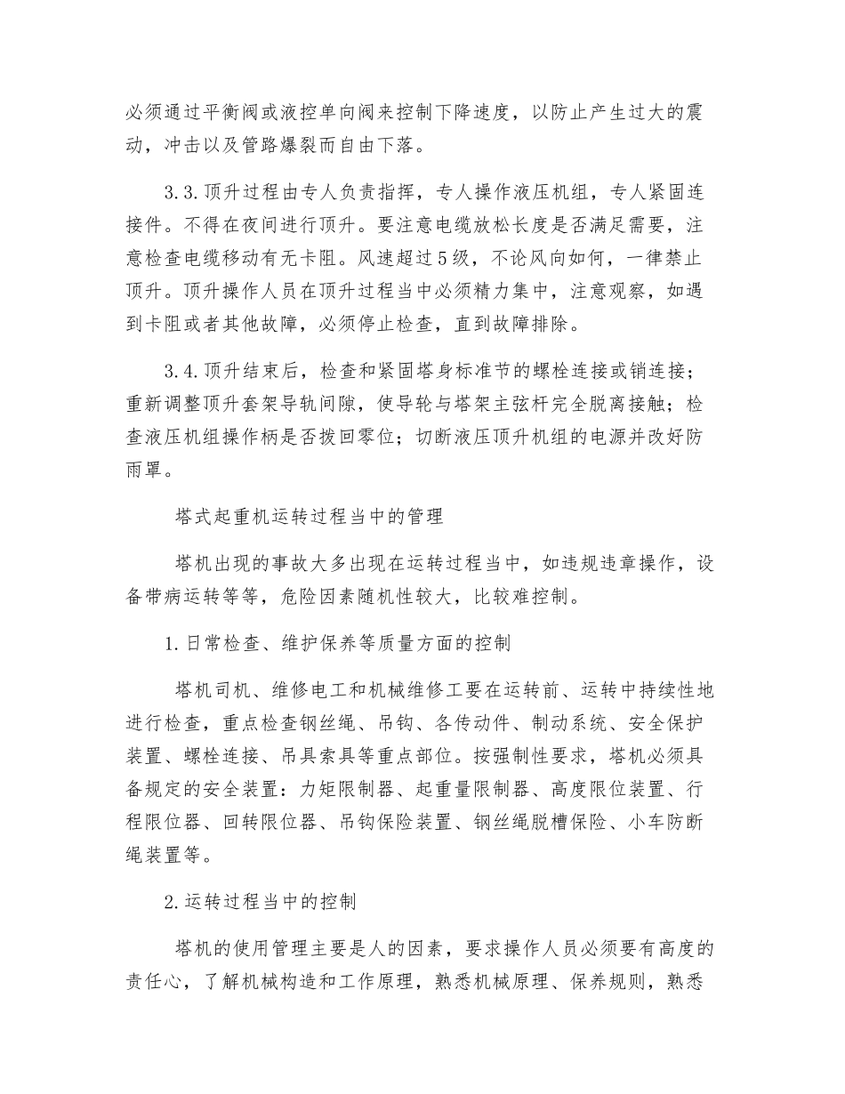 论电建塔式起重机安装的质量控制和运行管理_第3页