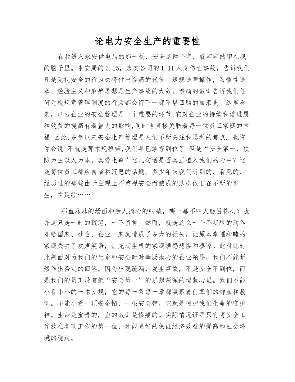 论电力安全生产的重要性_第1页
