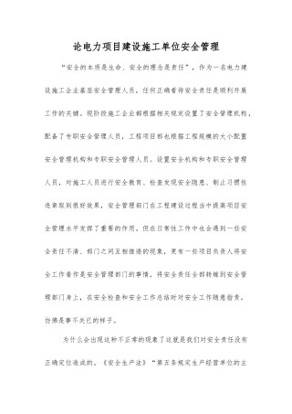 论电力项目建设施工单位安全管理
