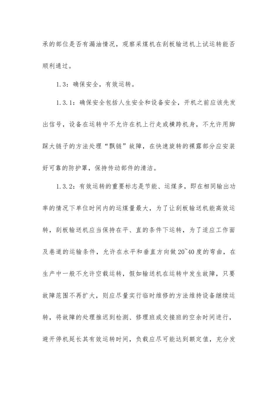 论综采工作面运输设备的使用与维修_第2页